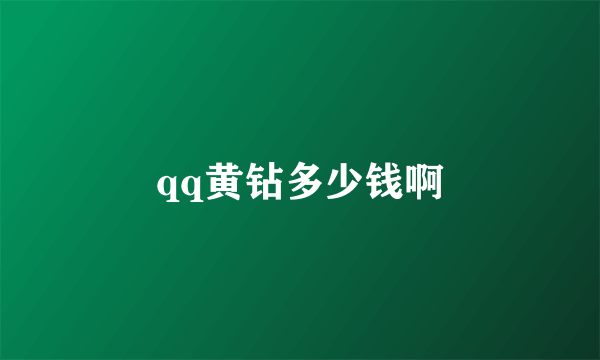 qq黄钻多少钱啊