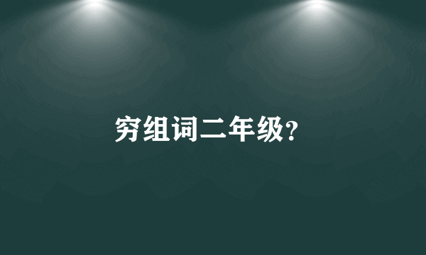 穷组词二年级？