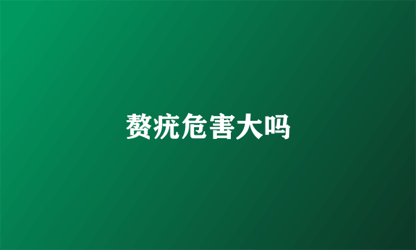 赘疣危害大吗