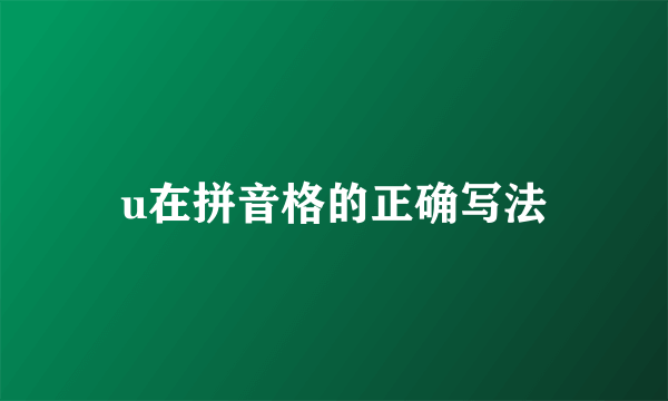 u在拼音格的正确写法