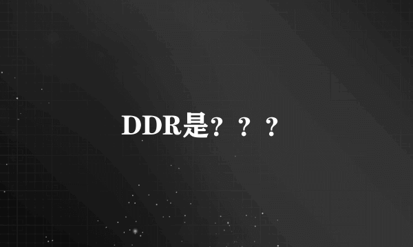 DDR是？？？