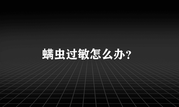 螨虫过敏怎么办？