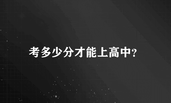 考多少分才能上高中？