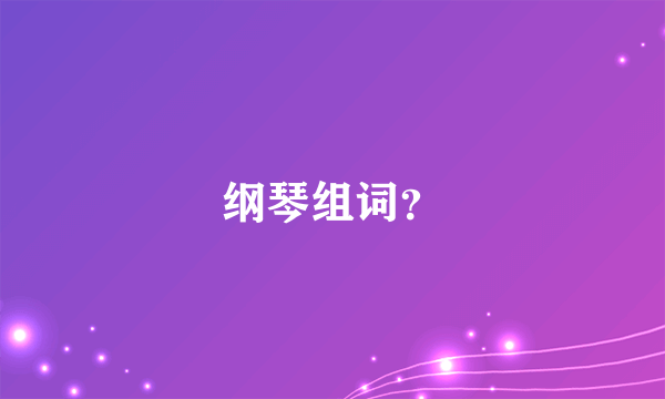 纲琴组词？