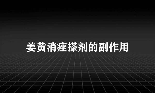 姜黄消痤搽剂的副作用