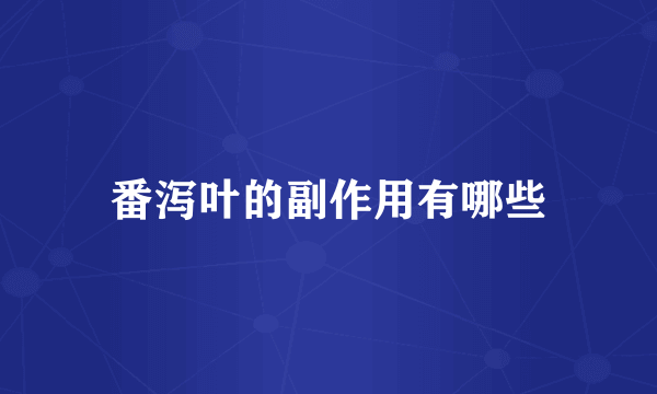 番泻叶的副作用有哪些