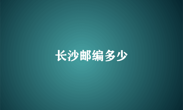 长沙邮编多少