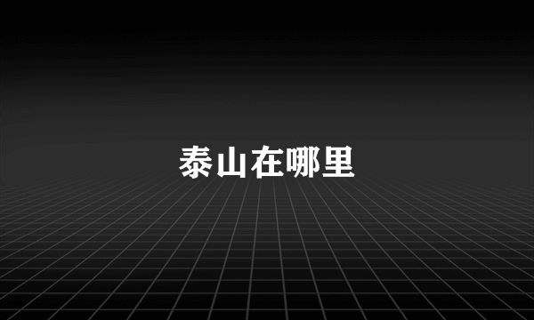 泰山在哪里