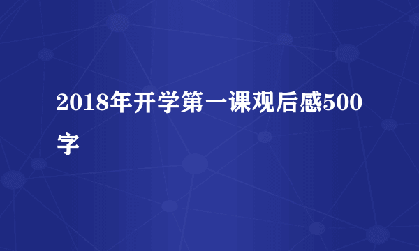 2018年开学第一课观后感500字