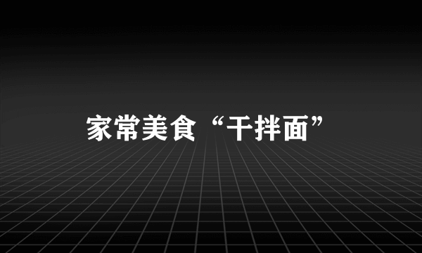 家常美食“干拌面”