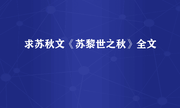 求苏秋文《苏黎世之秋》全文