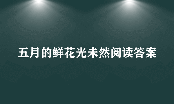 五月的鲜花光未然阅读答案