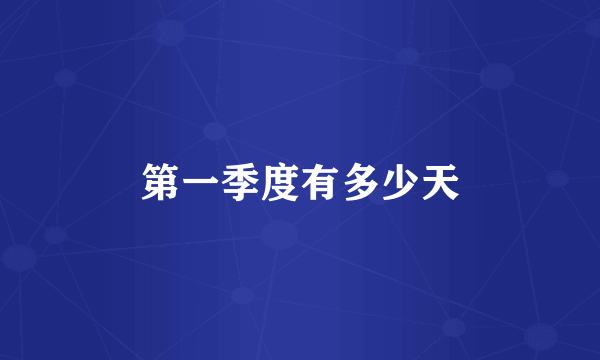 第一季度有多少天