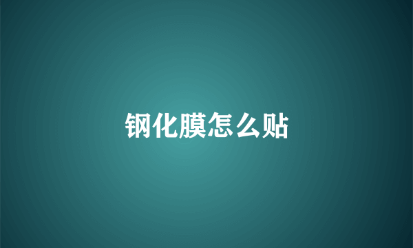 钢化膜怎么贴
