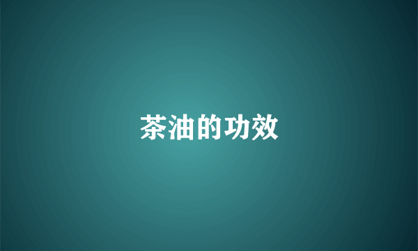 茶油的功效