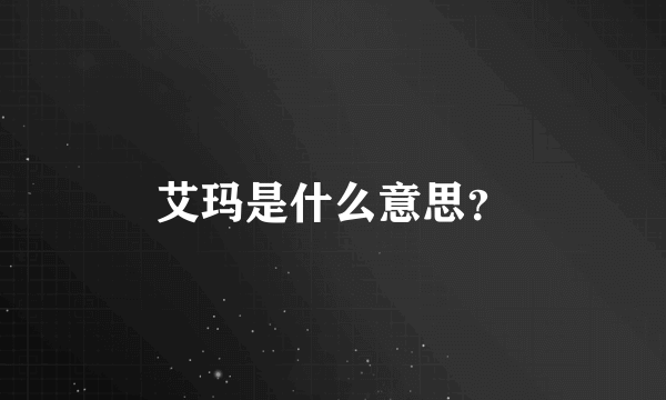 艾玛是什么意思？