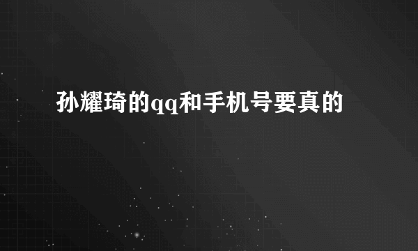 孙耀琦的qq和手机号要真的