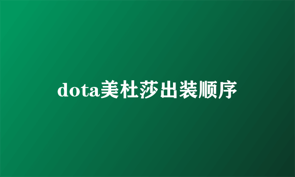 dota美杜莎出装顺序