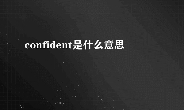 confident是什么意思