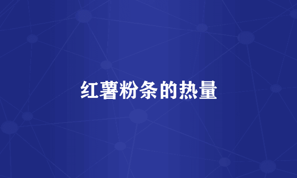 红薯粉条的热量
