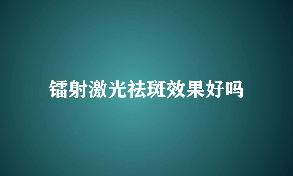 镭射激光祛斑效果好吗