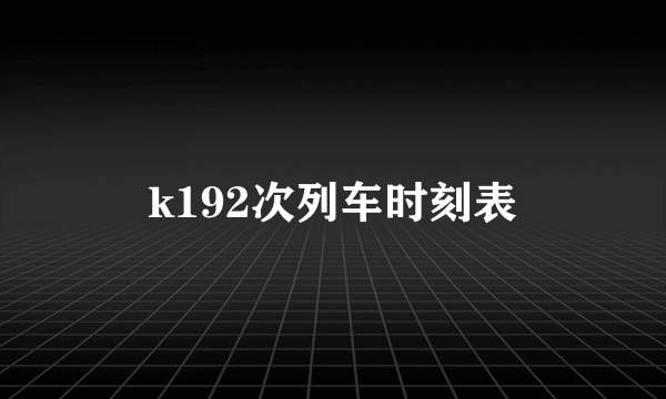 k192次列车时刻表
