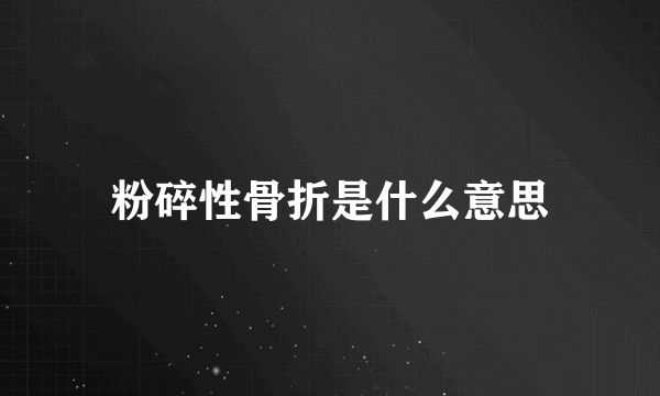 粉碎性骨折是什么意思