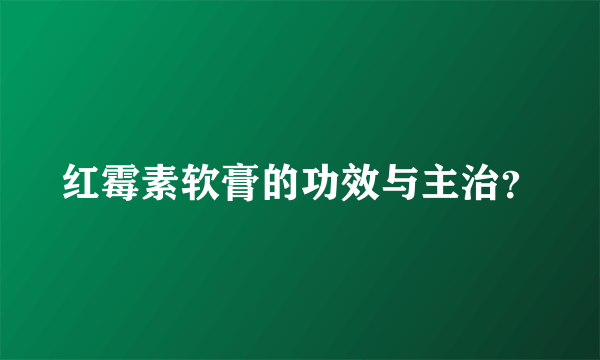 红霉素软膏的功效与主治？