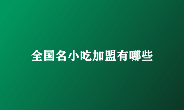 全国名小吃加盟有哪些
