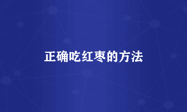 正确吃红枣的方法