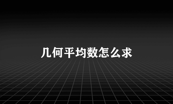 几何平均数怎么求