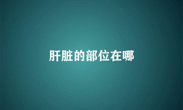 肝脏的部位在哪