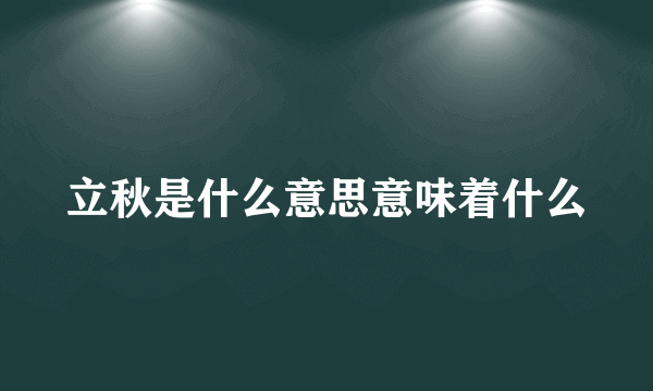 立秋是什么意思意味着什么