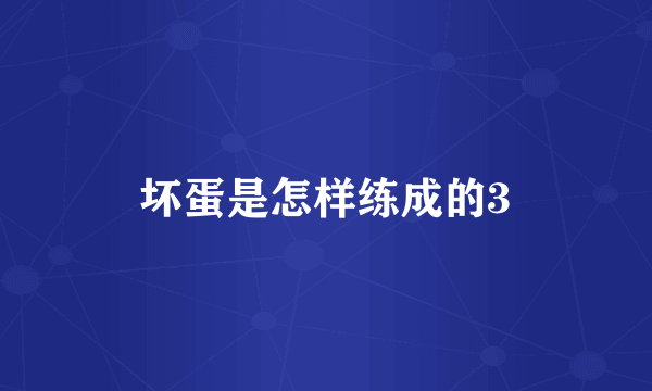 坏蛋是怎样练成的3
