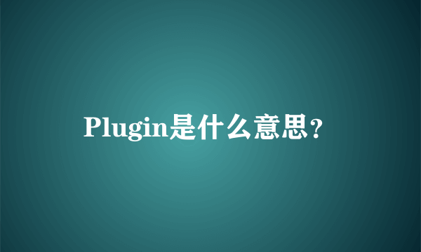 Plugin是什么意思？