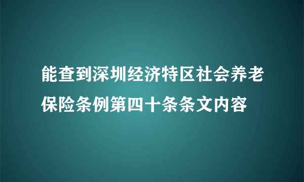能查到深圳经济特区社会养老保险条例第四十条条文内容