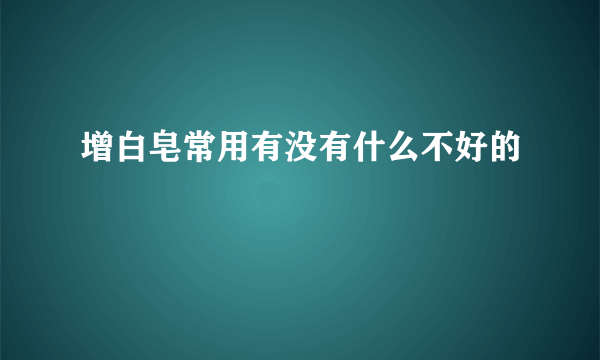 增白皂常用有没有什么不好的