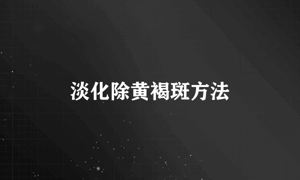 淡化除黄褐斑方法