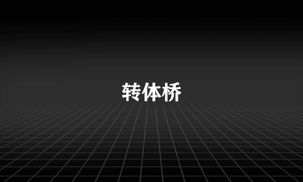 转体桥