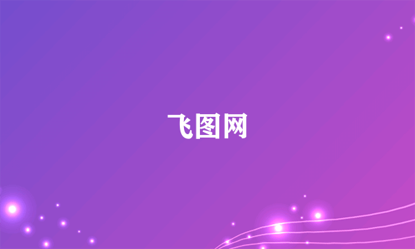 飞图网