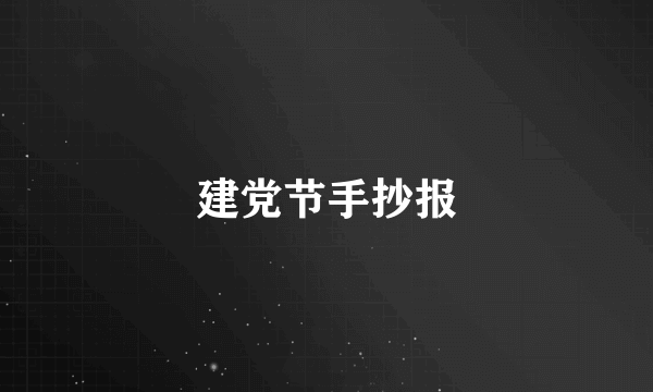 建党节手抄报
