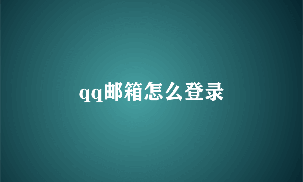 qq邮箱怎么登录