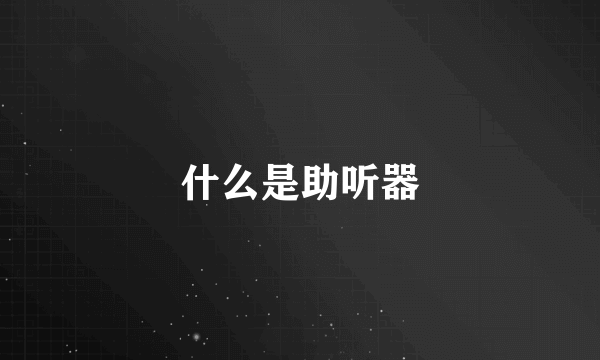 什么是助听器