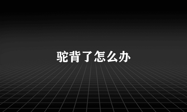 驼背了怎么办