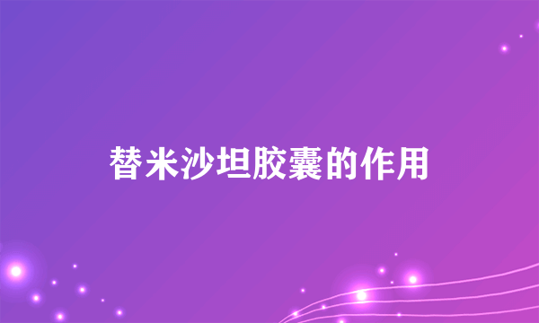 替米沙坦胶囊的作用