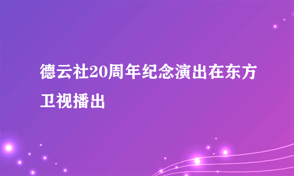 德云社20周年纪念演出在东方卫视播出