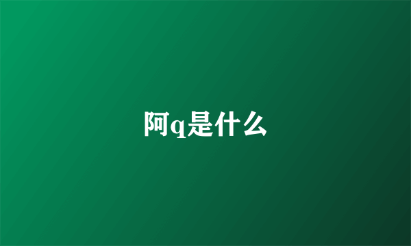 阿q是什么