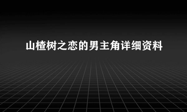 山楂树之恋的男主角详细资料
