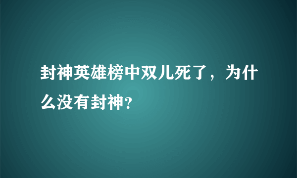 封神英雄榜中双儿死了，为什么没有封神？