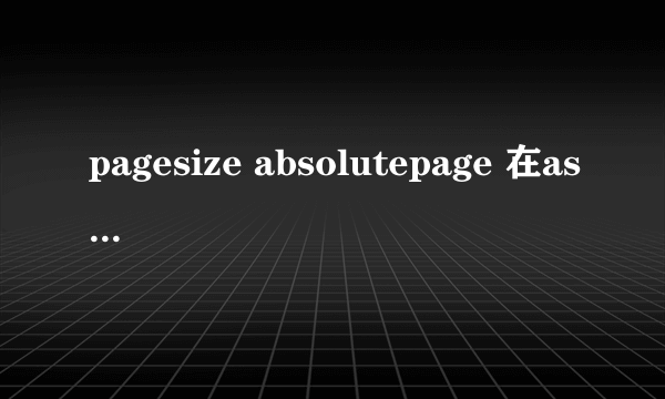 pagesize absolutepage 在asp中这俩个函数怎么应用能举例讲讲吗 如果要输出第10到第14记录该怎么填写这两个